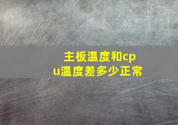 主板温度和cpu温度差多少正常