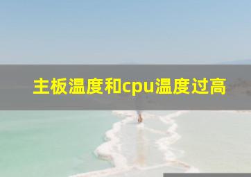 主板温度和cpu温度过高