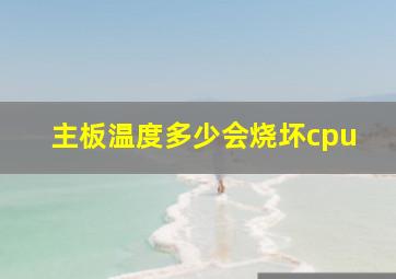 主板温度多少会烧坏cpu