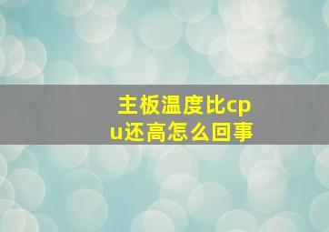 主板温度比cpu还高怎么回事