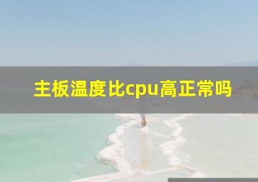 主板温度比cpu高正常吗