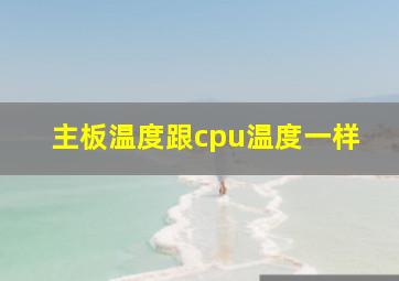 主板温度跟cpu温度一样