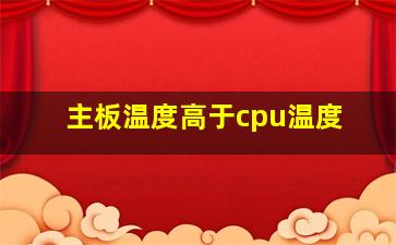 主板温度高于cpu温度