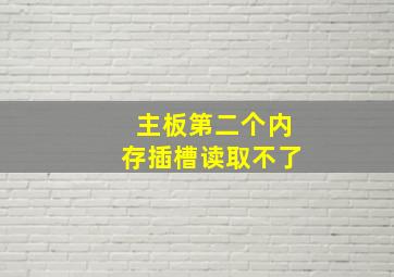 主板第二个内存插槽读取不了