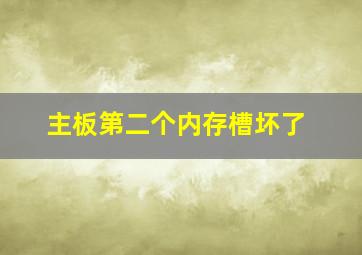 主板第二个内存槽坏了