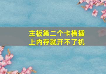 主板第二个卡槽插上内存就开不了机