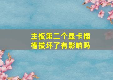 主板第二个显卡插槽拔坏了有影响吗