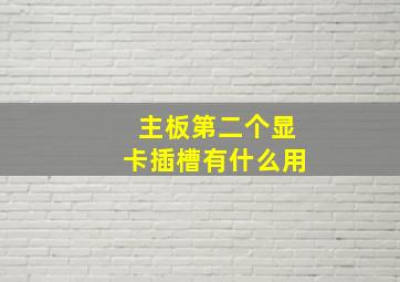 主板第二个显卡插槽有什么用