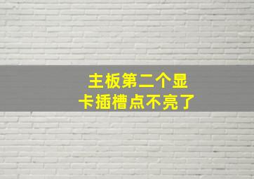 主板第二个显卡插槽点不亮了