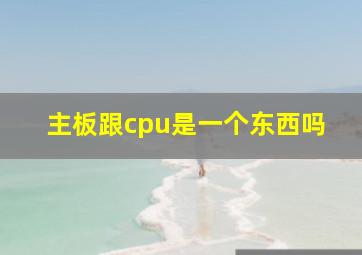 主板跟cpu是一个东西吗