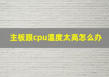 主板跟cpu温度太高怎么办