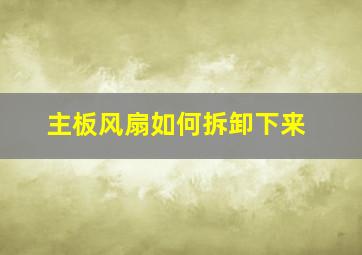 主板风扇如何拆卸下来