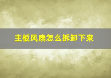 主板风扇怎么拆卸下来