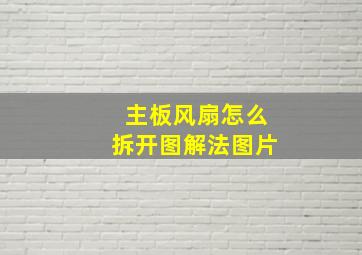 主板风扇怎么拆开图解法图片