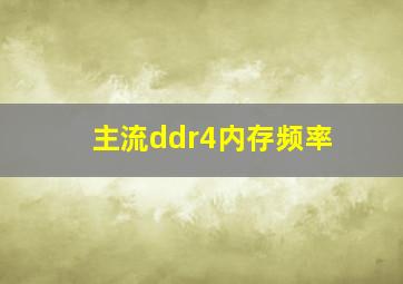 主流ddr4内存频率