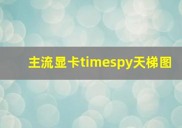 主流显卡timespy天梯图