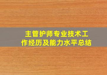 主管护师专业技术工作经历及能力水平总结