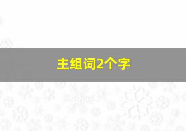 主组词2个字