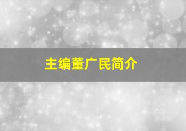 主编董广民简介