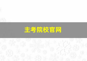 主考院校官网