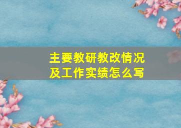 主要教研教改情况及工作实绩怎么写