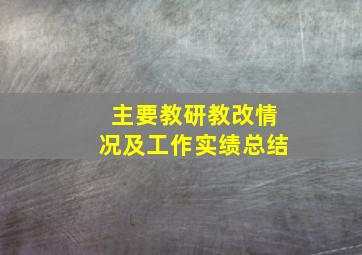 主要教研教改情况及工作实绩总结