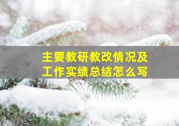 主要教研教改情况及工作实绩总结怎么写