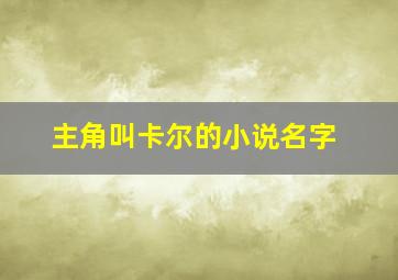 主角叫卡尔的小说名字