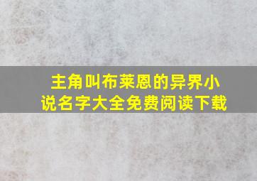 主角叫布莱恩的异界小说名字大全免费阅读下载