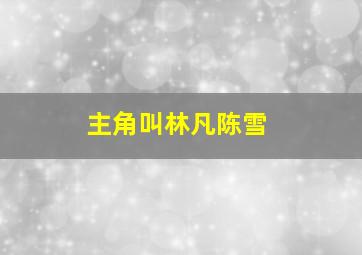 主角叫林凡陈雪