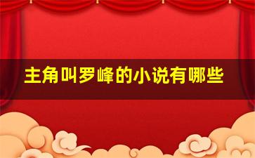 主角叫罗峰的小说有哪些