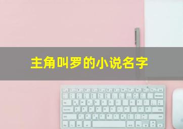 主角叫罗的小说名字