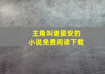 主角叫谢晏安的小说免费阅读下载