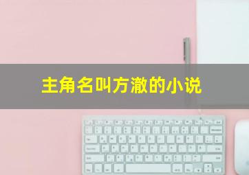 主角名叫方澈的小说