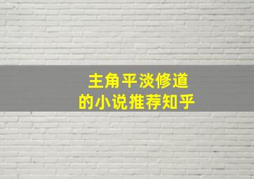 主角平淡修道的小说推荐知乎