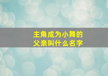 主角成为小舞的父亲叫什么名字