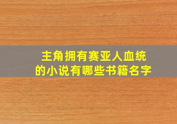 主角拥有赛亚人血统的小说有哪些书籍名字