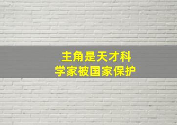 主角是天才科学家被国家保护