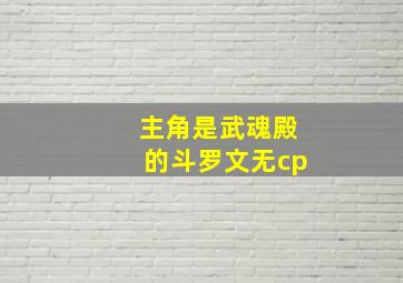 主角是武魂殿的斗罗文无cp