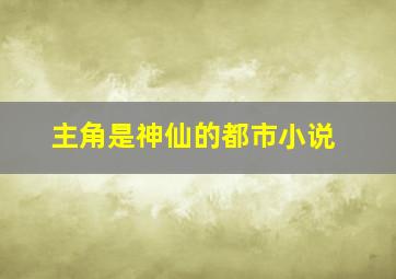 主角是神仙的都市小说