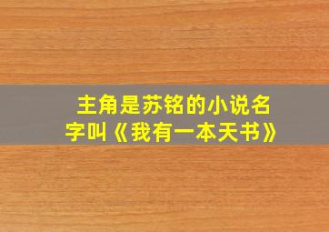 主角是苏铭的小说名字叫《我有一本天书》