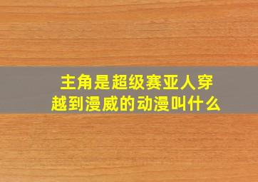 主角是超级赛亚人穿越到漫威的动漫叫什么