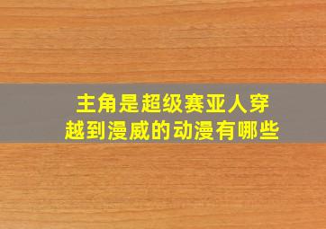 主角是超级赛亚人穿越到漫威的动漫有哪些