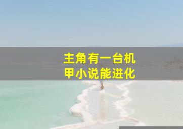 主角有一台机甲小说能进化