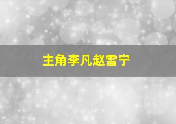 主角李凡赵雪宁