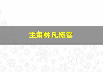 主角林凡杨雪