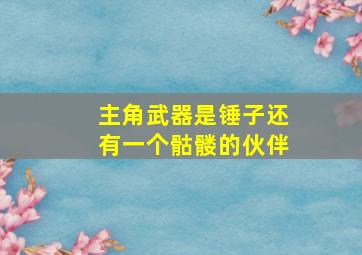 主角武器是锤子还有一个骷髅的伙伴