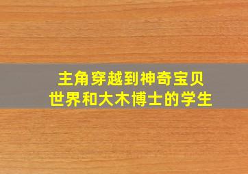 主角穿越到神奇宝贝世界和大木博士的学生