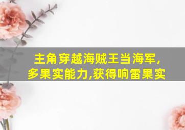 主角穿越海贼王当海军,多果实能力,获得响雷果实