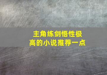 主角练剑悟性极高的小说推荐一点